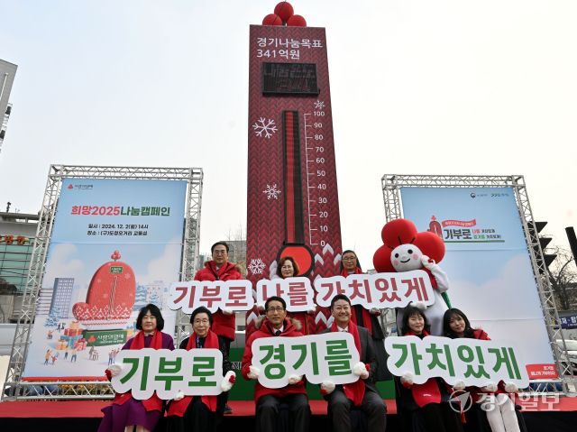 2일 오후 수원특례시 팔달구 옛 도청오거리에서 열린 '희망 2025 나눔 캠페인 출범식'에서 김진경 경기도의회 의장, 박광재 경기 사랑의열매 부회장 등 관계자들이 사랑의 온도탑 제막식 후 기념촬영을 하고 있다. 이번 캠페인은 '기부로 나를 가치있게, 기부로 경기를 가치있게!'라는 슬로건으로 내년 1월31일까지 진행되며, 올해 나눔목표액은 지난해보다 19억원 많은 341억원이다. 김시범기자