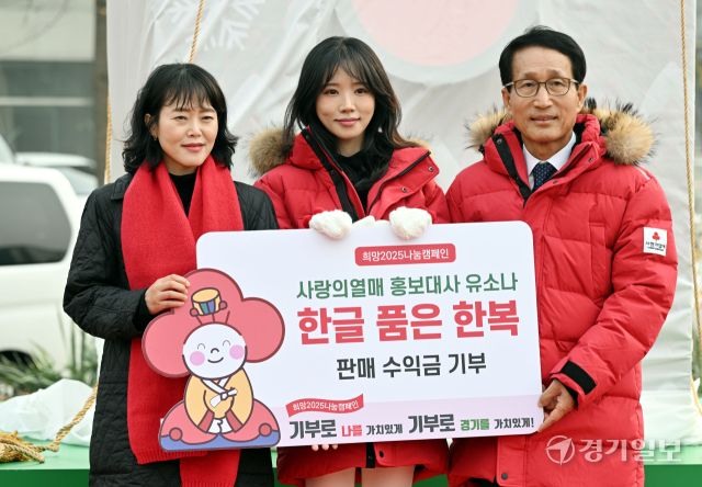 2일 오후 수원특례시 팔달구 옛 도청오거리에서 열린 '희망 2025 나눔 캠페인 출범식'에서 사랑의열매 홍보대사 유소나가 한복 판매 수익금을 기부하고 있다. 이번 캠페인은 '기부로 나를 가치있게, 기부로 경기를 가치있게!'라는 슬로건으로 내년 1월31일까지 진행되며, 올해 나눔목표액은 지난해보다 19억원 많은 341억원이다. 김시범기자