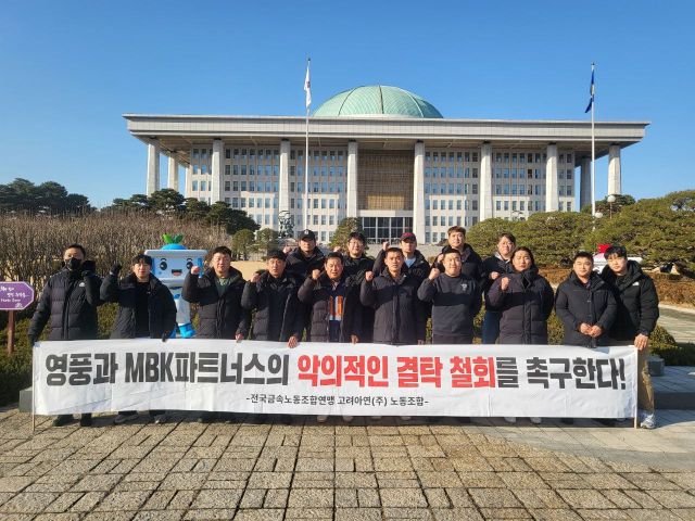 지난 19일 서울 여의도 국회의사당 앞에서 문병국 위원장과 고려아연 노동조합원들이 영풍과 MBK파트너스의 악의적인 결탁 철회를 촉구했다. 고려아연 노동조합 제공