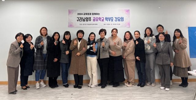 구리남양주교육지원청은 지난 18일 특수교육센터 다목적실에서 구리남양주공유학교 하반기 학부모 소통·공감 간담회를 개최하고 서은경 교육장과 참석자들이 함께 기념촬영을 하고 있다. 구리남양주교육청 제공