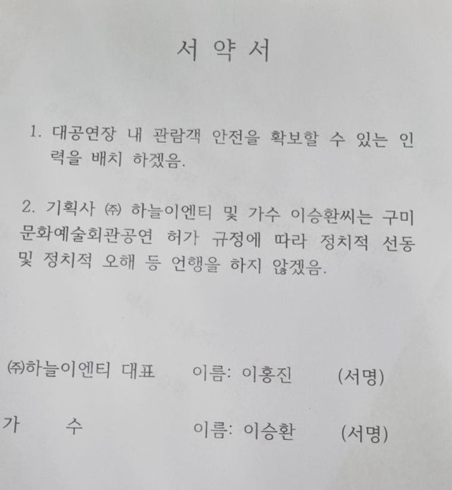 구미시가 가수 이승환씨에게 공연 직전 보낸 서약서. 이승환씨 SNS 캡처