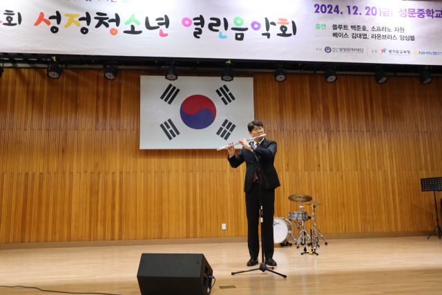 지난 20일 안양 성문중학교에서 열린 ‘제24회 성정청소년 열린음악회’에서 플루티스트 백준호가 무대를 선보이고 있다. 성정문화재단 제공