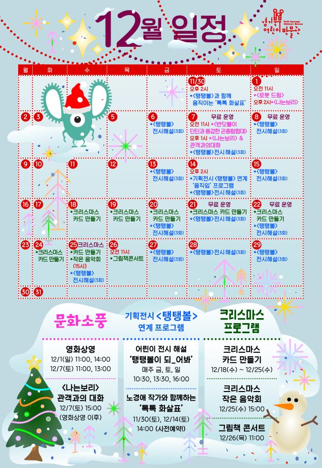 경기북부어린이박물관 ‘똑똑똑, 크리스마스’ 포스터. 경기북부어린이박물관 제공