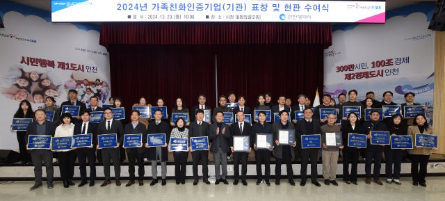 유정복 인천시장이 23일 시청 대회의실에서 열린 ‘2024년 가족친화인증 우수기업(기관) 표창 및 신규인증 기업 현판 수여식’에서 수상자들과 기념 촬영을 하고 있다. 인천시 제공