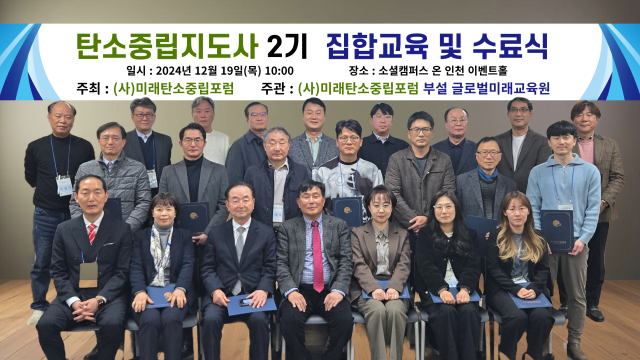 ㈔미래탄소중립포럼이 최근 제2기 탄소중립지도사 38명에 대한 수료식을 마친 뒤, 기념촬영을 하고 있다. 포럼 제공