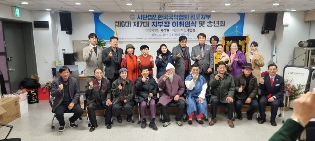 (사)한국국악협회 김포시지부 제6대, 제7대 지부장 이·취임식 후 지역 문화예술계 인사들이 기념사진을 촬영하고 있다. 한국국악협회 김포시지부 제공