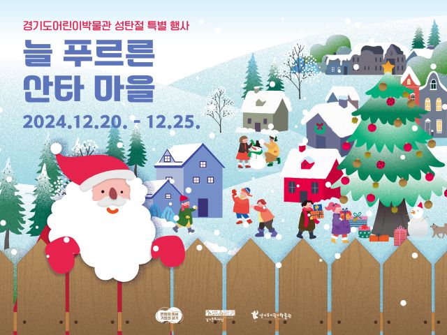 경기도어린이박물관 ‘늘 푸르른 산타 마을’ 포스터. 경기도어린이박물관 제공