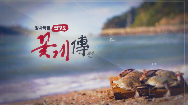 OBS 창사특집 다큐멘터리 ‘연평도 꽃게傳(전)’ OBS 제공