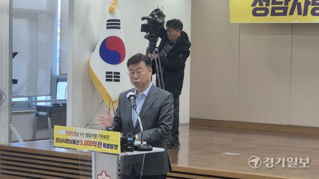 신상진 성남시장이 24일 오전 시청사 한누리에서 기자회견을 열고 지역화폐 특별발행과 관련해 설명하고 있다. 박용규기자