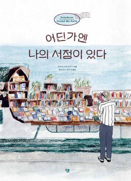 ‘어딘가엔 나의 서점이 있다’ (윌북 刊)