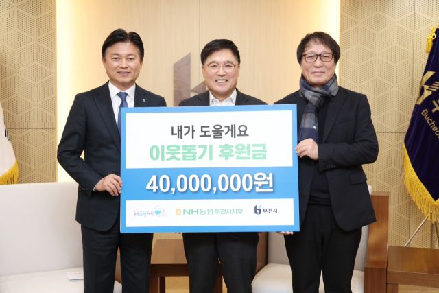 NH농협 부천시지부는 지난 24일 부천시 취약계층 지원을 위한 후원금 4,000만 원을 부천시에 전달했다. (왼쪽부터 조용익 부천시장, 김장섭 부천시지부장, 김범용 부천희망재단 상임이사).NH 농협 부천시지부 제공.