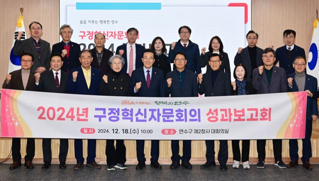 2024년 연수구 구정혁신자문회의 성과보고회에 참석한 관계자들이 기념 촬영을 하고 있다. 연수구 제공