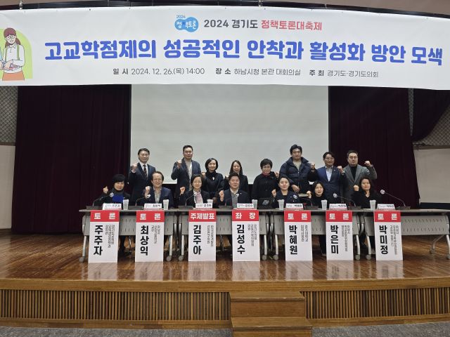 26일 오후 하남시청 본관 대회의실에서 김성수 경기도의원(하남2)이 좌장을 맡은 '2024 경기도 정책토론대축제 고교학점제의 성공적인 안착과 활성화 방안 모색' 참석자들이 기념촬영을 하고 있다. 김경희기자