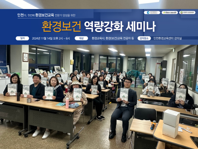 인천환경보건센터와 인천환경교육센터가 연 ‘환경보건 역량강화 세미나’ 참석자들이 기념촬영을 하고 있다. 가천대길병원 제공