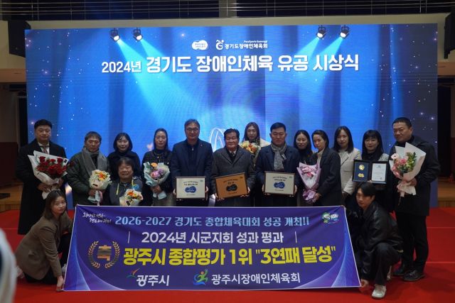 최근 보훈재활체육센터에서 열린 ‘2024년 경기도 장애인체육 유공 시상식’에서 광주시장애인체육회가 경기도 장애인 생활체육 지원사업 평가 3년 연속 1위를 차지하며 경기도지사 표창을 수상한 뒤 기념촬영을 하고 있다. 광주시 제공