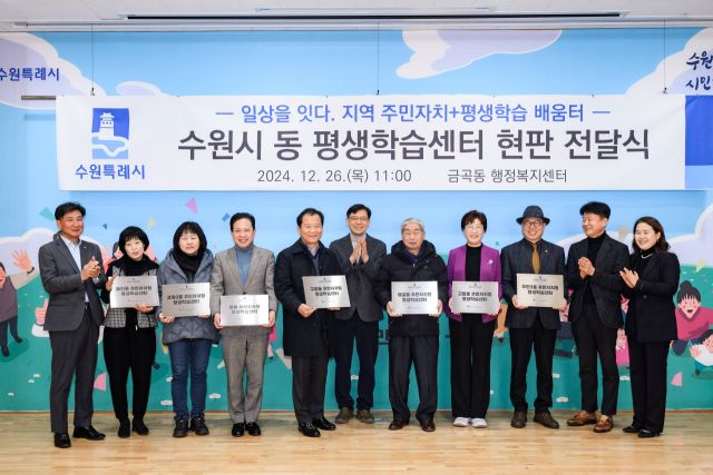 현근택 수원특례시 제2부시장, 김종석 권선구청장, 주민자치회 관계자 등이 26일 금곡동행정복지센터에서 평생학습센터 제막식을 열고 기념촬영을 하고 있다. 수원시 제공