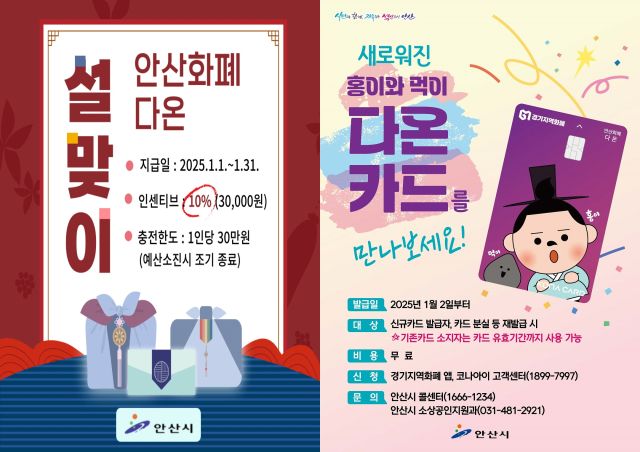 안산시의 내년 1월 지역화폐인 ‘다온’ 30만원 충전시 인센티브로 10%인 3만원 추가 지원 안내 포스터. 안산시 제공