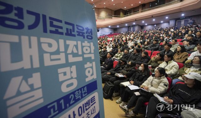 경기도교육청, 고1,2학년을 위한 대입진학 설명회 [포토뉴스]