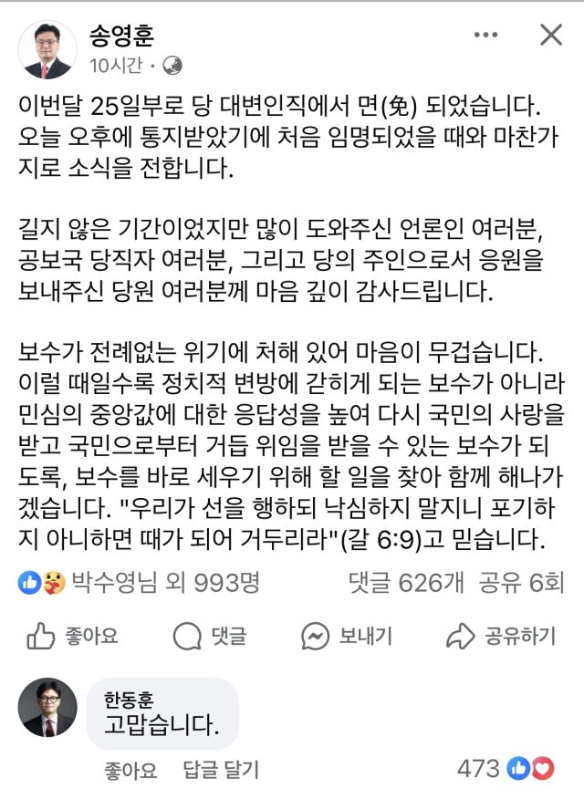국민의힘 송영훈 전 대변인 페이스북 캡처.