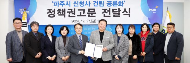 지난 27일 파주시청 회의실에서 열린 ‘파주시 신청사 건립 공론화 정책권고문 전달식’에서 김광구 파주시 공론화위원장(왼쪽 다섯번째)이 김경일 시장(왼쪽 여섯번째)에게 ‘신청사 건립 공론화 정책권고문’을 전달하고 있다. 파주시 제공