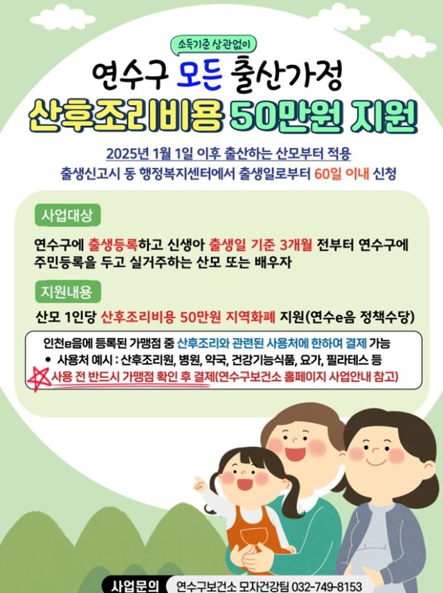 연수구 산후조리비용 50만원 지원 홍보물. 연수구 제공