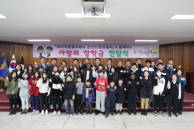 안산단원경찰서가 외사자문협의회와 함께 다문화 및 외국인 청소년을 지원하기 위한 장학금 전달식을 가졌다. 단원서 제공