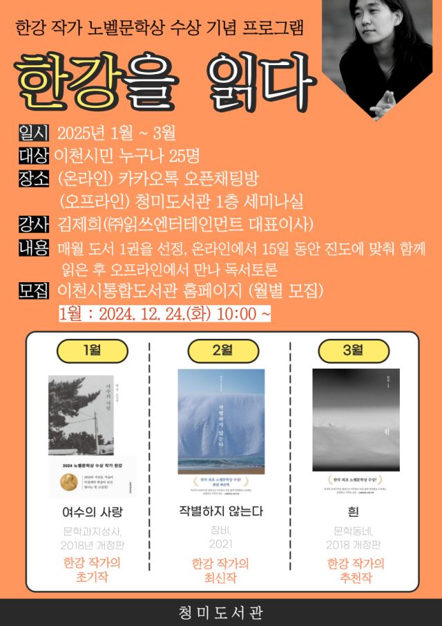 이천 청미도서관 한강 노벨문학상 수상 기념 ‘한강을 읽다’ 프로그램 포스터. 청미도서관 제공