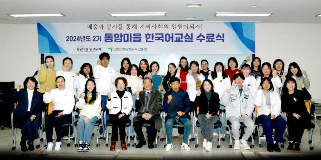 인천 부평구 마을공동체 ‘동암마을 동고동락’은 최근 부평아트센터 세미나실에서 김문철 동고동락 대표와 임원, 수강생 등과 ‘2024년도 제2기 다문화가정 한국어 교실 수료식’을 했다. 동고동락 제공
