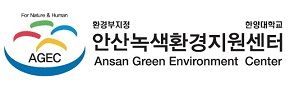 안산녹색환경지원센터 통합CI. 안산녹색환경지원센터 제공
