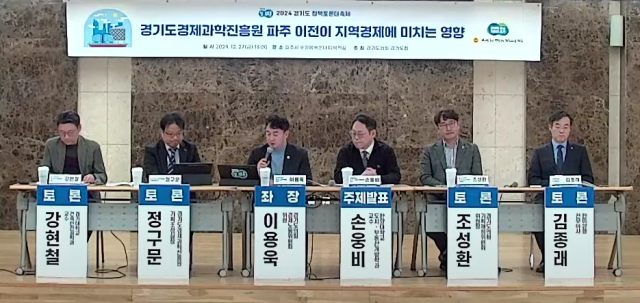 지난 27일 파주시 운정행복센터 다목적실에서 '경기도경제과학진흥원 파주 이전이 지역경제에 미치는 영향'에 대한 2024 정책토론대축제가 열렸다. 경기도의회 제공.