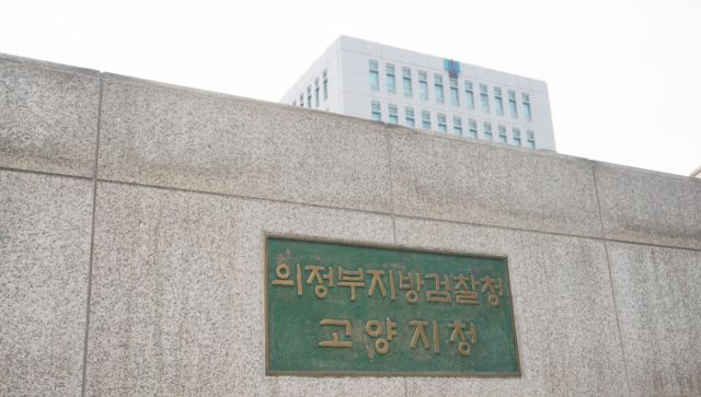 의정부지검 고양지청 전경. 경기일보 DB