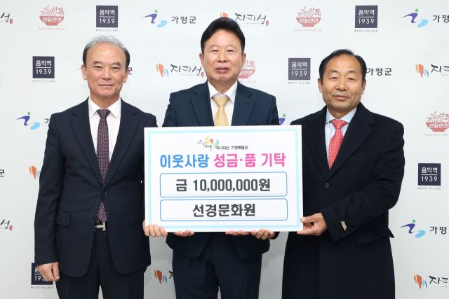 선경문화원, 가평군에 이웃돕기 성금 1천만원 기탁