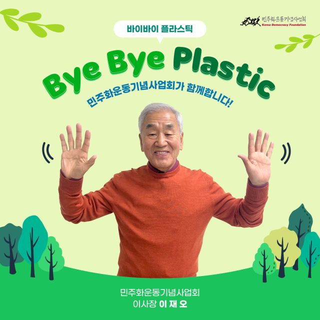 이재오 민주화운동기념사업회 이사장, ‘바이바이 플라스틱 챌린지’동참