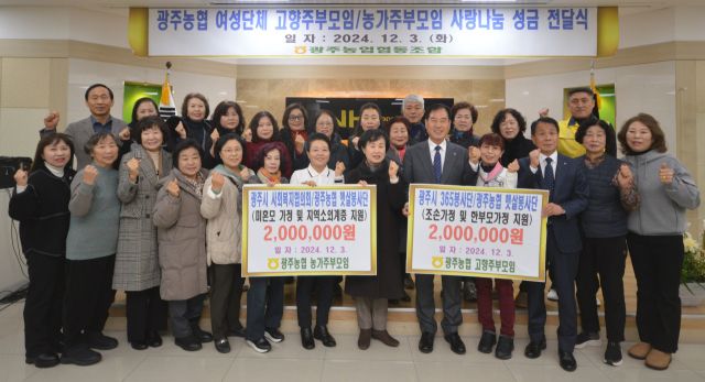 경기 광주농협 여성단체인 고향주부모임, 농가주부모임 등은 3일 소외된 이웃을 위해 사용해달라며 생필품과 장학금을 전달했다.