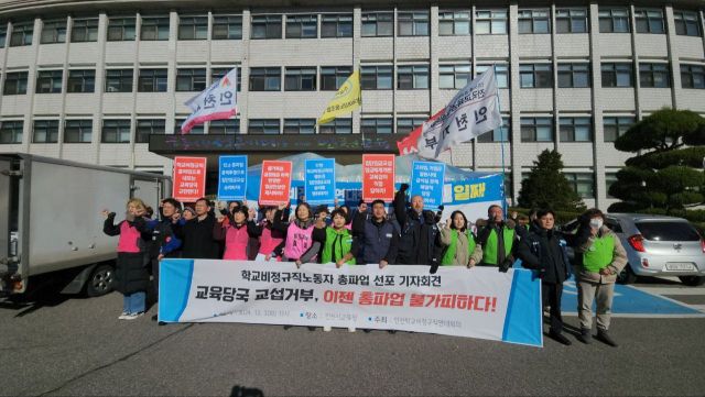 인천학교비정규직연대회의가 오는 6일 총파업을 예고했다. 인천학교비정규직연대회의제공