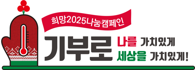 희망2025나눔캠페인 엠블럼. 사회복지공동모금회 제공