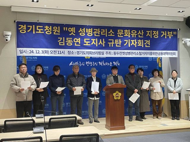 동두천 옛 성병관리소 철거저지를 위한 공동대책위원회가 3일 경기도의회에서 ‘경기도청원 옛 성병관리소 문화유산 지정 거부, 김동연 도지사 규탄 기자회견’을 열었다. 공대위 제공