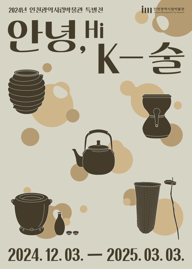 인천시립박물관 ‘안녕Hi, 케이(K)-술’ 포스터. 인천시 제공