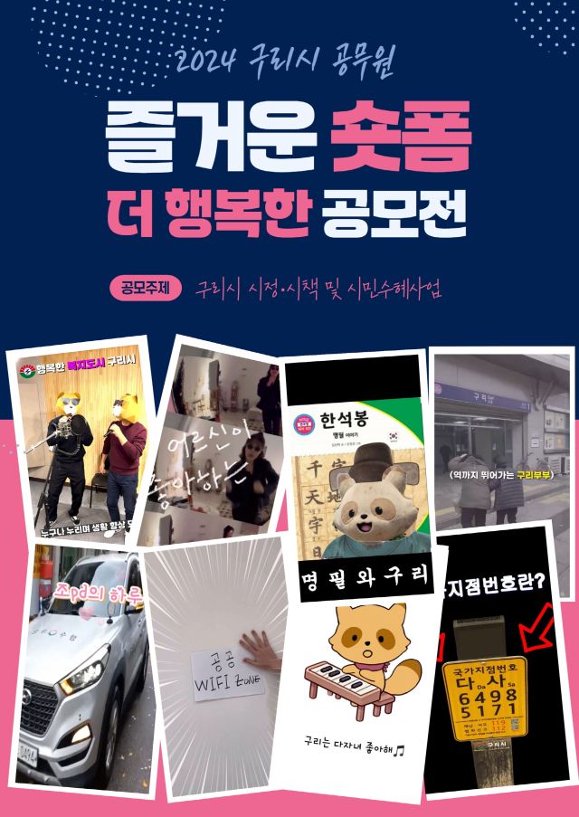 구리시 공무원 ‘즐거운 숏폼 더 행복한 공모전’ 포스터. 구리시 제공
