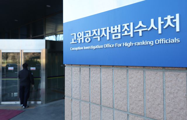 공수처 전경. 연합뉴스