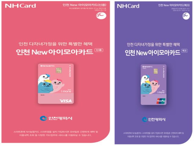 ‘인천 New 아이모아카드’ 신용카드와 체크카드 디자인. 인천시 제공