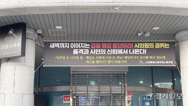 고양시 공무원노조가 고양시의회 건물 입구에 게시한 갑질행감 비판 현수막. 신진욱기자