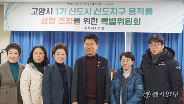 4일 열린 '고양시 1기신도시 선도지구 용적률 상향조정을 위한 특별위원회’ 1차 회의에 참석한 위원들이 기념촬영을 하고 있다. 신진욱기자