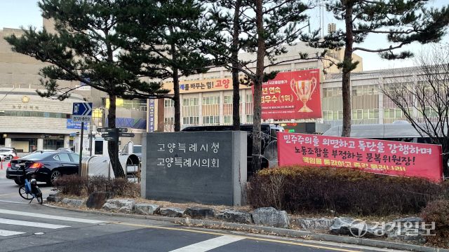 고양시청사 입구에 고양시 공무원노조가 부착한 현수막이 걸려 있다. 신진욱기자