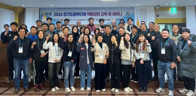 3·4일 이틀간 강원도 태백호텔에서 열린 ‘2024년 경기도체육회 종목단체 역량 강화 세미나’에서 참석자들이 기념촬영을 하고 있다.경기도체육회 제공