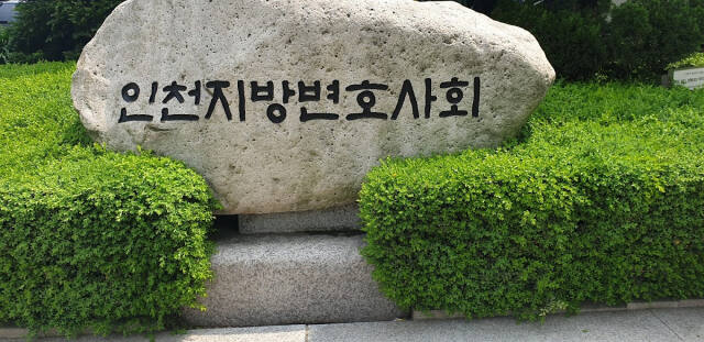 인천지방 변호사회 간판석. 경기일보 DB