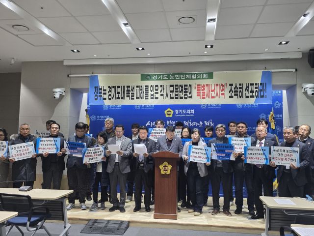 5일 오전 경기도 농민단체협의회 회원과 가족들이 경기도의회 브리핑룸에서 폭설 피해에 대한 특별재난지역 선포를 촉구하는 기자회견을 하고 있다. 김경희기자