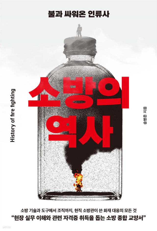 ‘소방의 역사’(부키刊)