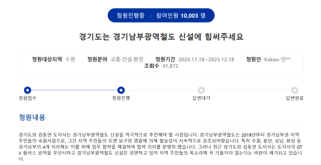 경기남부광역철도 신설에 힘써달라는 경기도민 청원이 이날 오후2시께 1만명을 돌파했다. 홈페이지 갈무리