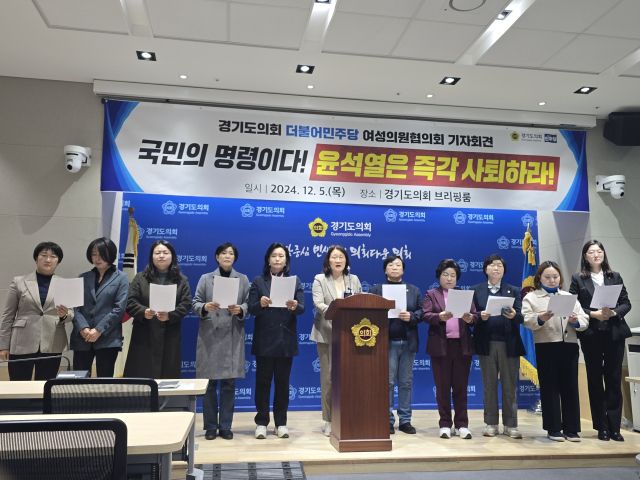 경기도의회 더불어민주당 여성의원협의회가 5일 오후 도의회 브리핑룸에서 윤석열 대통령의 사퇴를 요구하는 결의문을 발표하고 있다. 김경희기자
